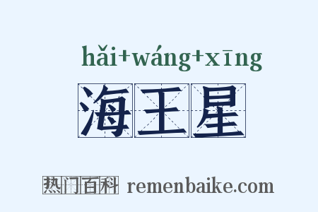 海王星是什么意思的图片